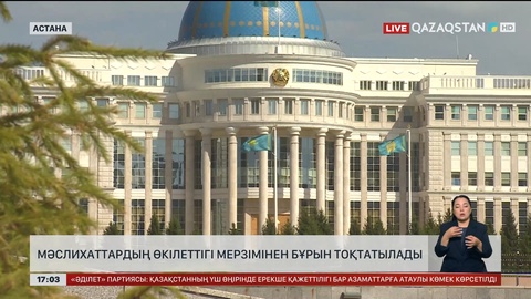Президент: Депутаттық корпустарды жаңарту мәслихаттардың жұмысын күшейтеді