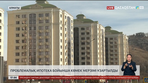 Проблемалық ипотека бойынша көмек мерзімі ұзартылды
