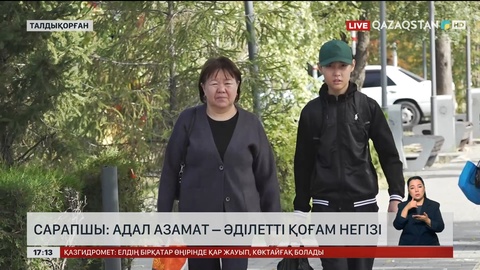 Сарапшы: Адал азамат – әділетті қоғам негізі