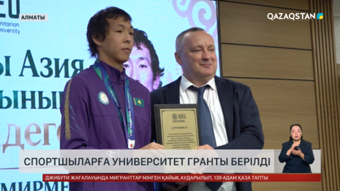 Спортшыларға университет гранты берілді