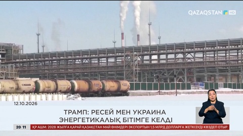 Әлем жаңалықтарына шолу