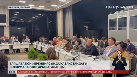 Варшава конференциясында Қазақстандағы реформалар жоғары бағаланды