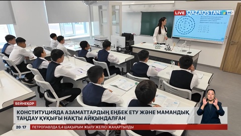 Конституцияда азаматтардың еңбек ету және мамандық таңдау құқығы нақты айқындалған