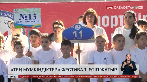 Балалардың мүмкіндігін теңестірген фестиваль