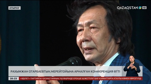 Атырауда Рахымжан Отарбаевтың мерейтойына арналған конференция өтті