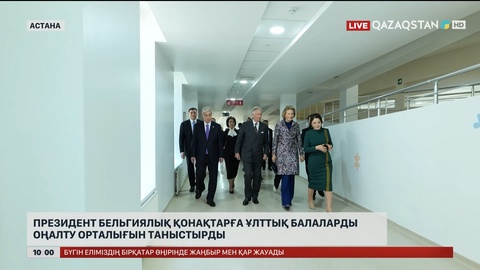 Президент Бельгиялық қонақтарға Ұлттық балаларды оңалту орталығын таныстырды