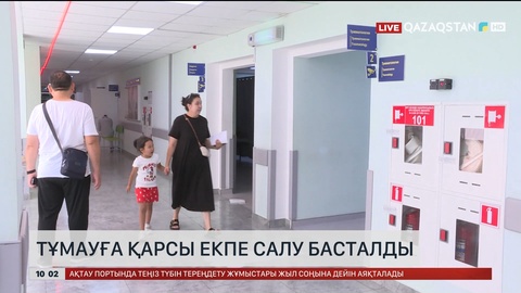 Тұмауға қарсы екпе салу басталды 