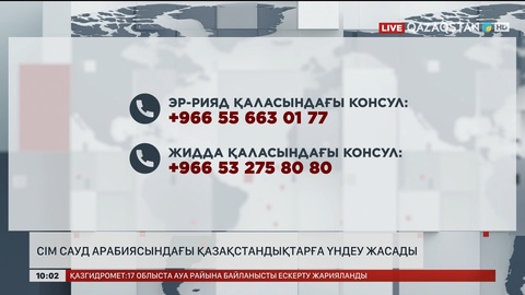 СІМ Сауд Арабиясындағы қазақстандықтарға үндеу жасады