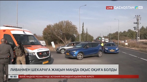 Ливанмен шекараға жақын маңда оқыс оқиға болды
