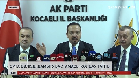   Орта дәлізді дамыту бастамасы қолдау тапты
