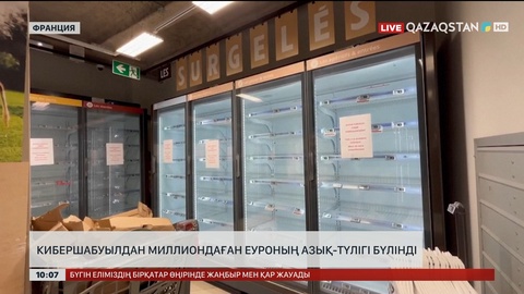 Кибершабуылдан миллиондаған еуроның азық-түлігі бүлінді