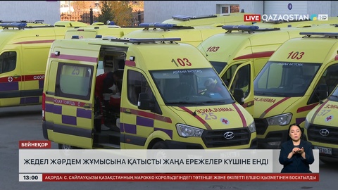 Жедел жәрдем жұмысына қатысты бірнеше өзгеріс күшіне енді