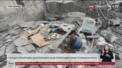 Израильдің шабуылынан қаза тапқан палестиналықтар 75 мыңға жуықтады