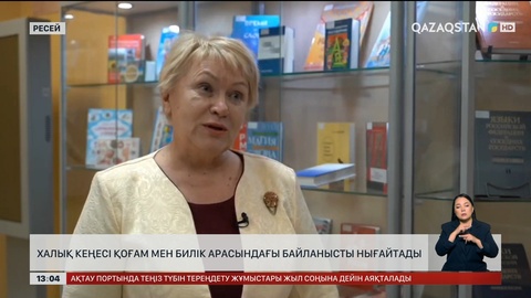 Халық кеңесі қоғам мен билік арасындағы байланысты нығайтады