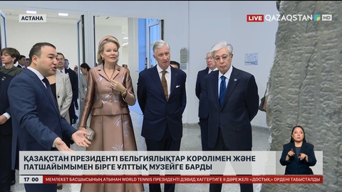 Президент бельгиялықтар Королі және Патшайымына Ұлттық музейді көрсетті