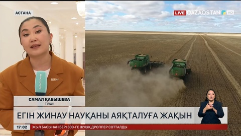 Егін жинау науқаны аяқталуға жақын 