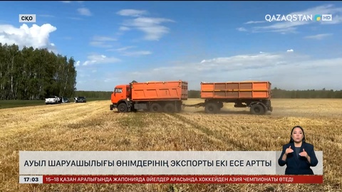 Ауыл шаруашылығы өнімдерін экспорттау 2 есе артты
