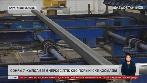 Соңғы 7 жылда елде 625 өнеркәсіптік кәсіпорын іске қосылған