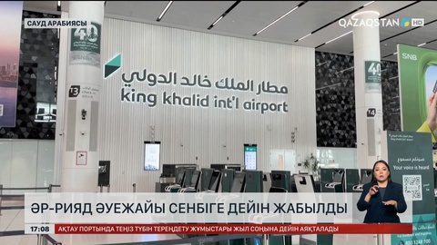 Әр-Рияд әуежайы сенбіге дейін жабылды