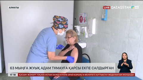 63 мың алматылық екпе салдырды