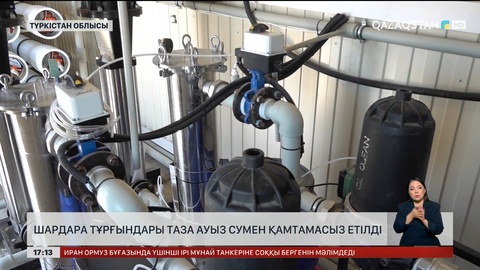 Шардара қаласына таза ауыз су беріле бастады