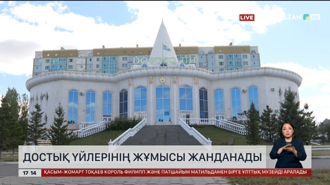 Достық үйлерінің жұмысы жаңғырады