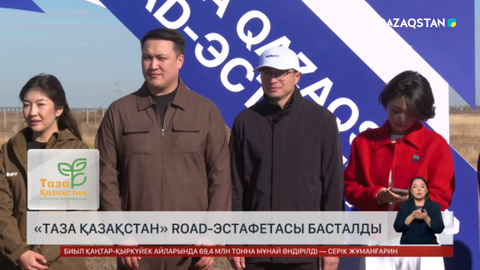 «Таза Қазақстан» road-эстафетасы басталды