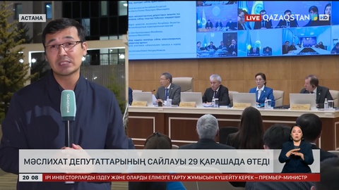 Мәслихат депутаттарының сайлауы 29 қарашада өтеді