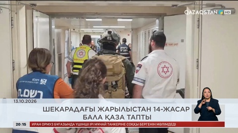 Әлем жаңалықтарына шолу