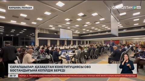 Сарапшылар: Қазақстан Конституциясы сөз бостандығына кепілдік береді