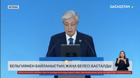 Бельгиямен байланыстың жаңа белесі басталды
