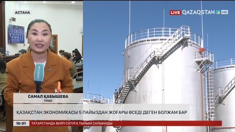 Қазақстан экономикасы 5 пайыздан жоғары өседі деген болжам бар