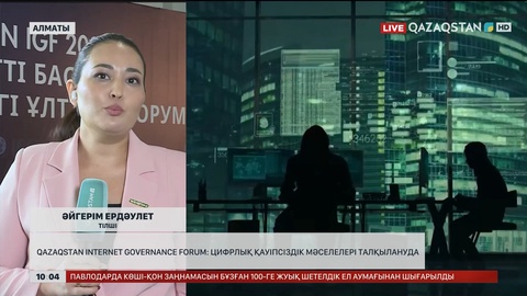 Qazaqstan Internet Governance Forum: Цифрлық қауіпсіздік мәселелері талқылануда