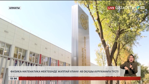 Алматыда 47 оқушы ауруханаға түсті