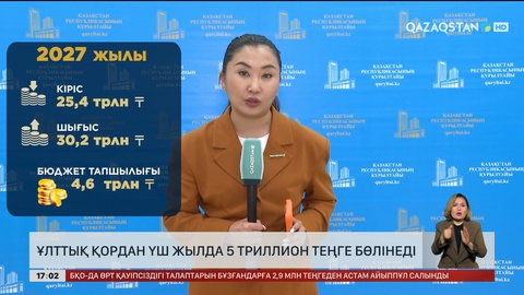 Ұлттық қордан үш жылда ₸5 триллион бөлінеді