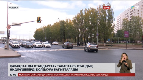 Стандарттау талаптары отандық өндірушілерді қолдауға бағытталады