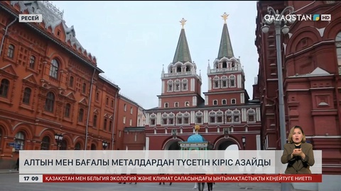 Ресейде алтын мен бағалы металдан кіріс азайып кетті