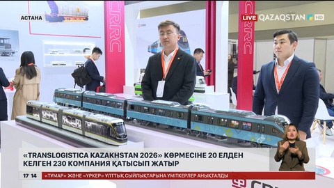 «TransLogistica Kazakhstan 2026» көрмесіне әлемнен 230 компания қатысуда