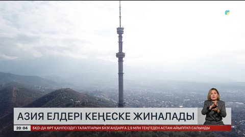 Азия елдері кеңеске жиналады