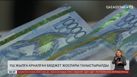 3 жылға арналған бюджет жоспары таныстырылды