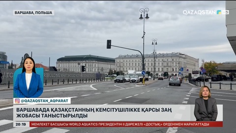 Варшавада Қазақстанның кемсітушілікке қарсы заң жобасы таныстырылды