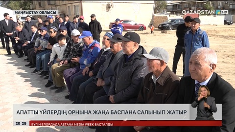Маңғыстауда апатты үйлердің орнына жаңа баспана салынып жатыр