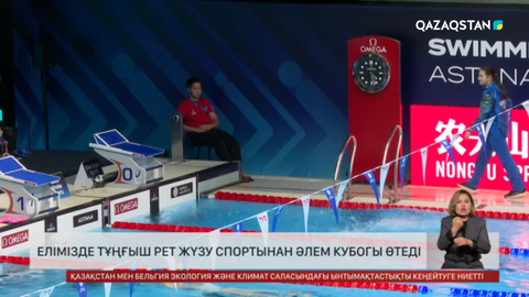 Елімізде тұңғыш рет жүзу спортынан әлем кубогы өтеді