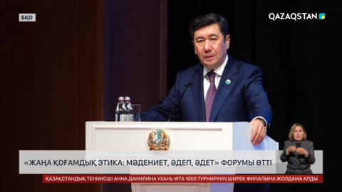 «Жаңа қоғамдық этика: Мәдениет, әдеп, әдет» форумы өтті