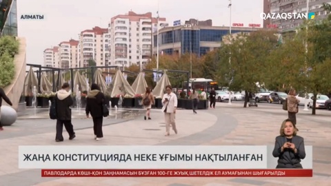 Жаңа Конституцияда неке ұғымы нақтыланған