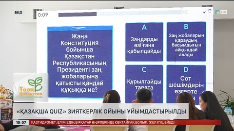 «Қазақша quiz» зияткерлік ойыны ұйымдастырылды