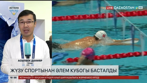Жүзу спортынан Әлем кубогы басталды