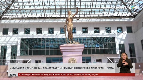 «Миранда қағидасы» азаматтардың құқығын қорғайды