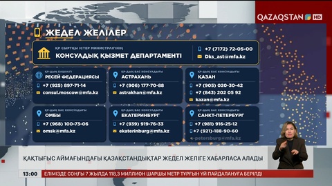 Қақтығыс аймағындағы қазақстандықтар жедел желіге хабарласа алады