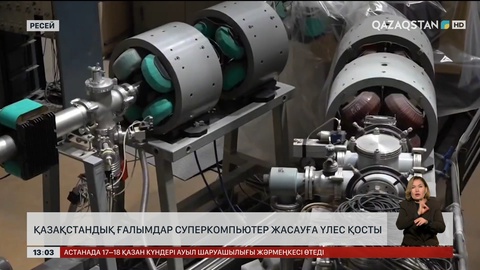 Қазақстандық ғалымдар суперкомпьютер жасауға үлес қосты